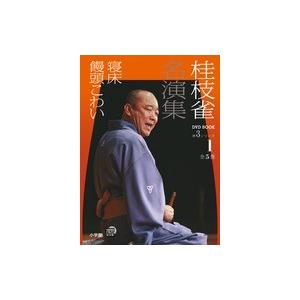 桂枝雀　名演集　第３シリーズ　第１巻　寝床　饅頭こわい