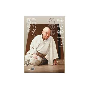 桂枝雀　名演集　第３シリーズ　第５巻　千両みかん　夏の医者