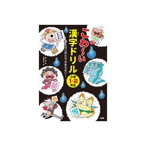 こわ〜い漢字ドリル　小学１・２年生