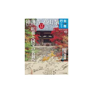 古寺行こう 13  神護寺・高山寺