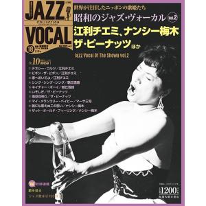 ジャズヴォーカルコレクション　１８号　昭和のジャズヴォーカル・vol２