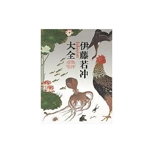 伊藤若冲 大全 伊藤若冲大全 本編・解説編 全2冊揃(伊藤若冲 画 ; 狩野博幸 監修