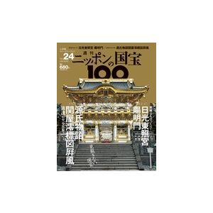 週刊 ニッポンの国宝100 ２４　日光東照宮陽明門／源氏物語関屋澪標図屏風   