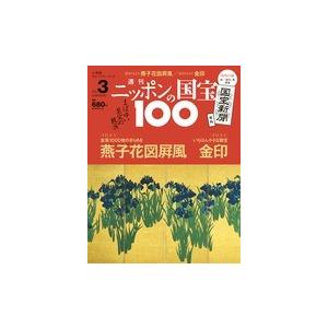 週刊 ニッポンの国宝100 第３号 燕子花図屏風 金印 Sho Kokuhou 3 朗読社yahoo 店 通販 Yahoo ショッピング