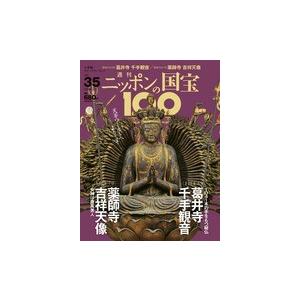 週刊 ニッポンの国宝100   ３５　葛井寺千手観音／薬師寺吉祥天像