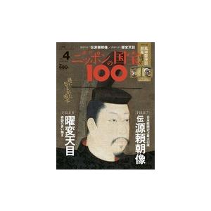 週刊 ニッポンの国宝100  第４号　　伝源頼朝像／曜変天目｜roudoku