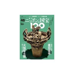 週刊 ニッポンの国宝100  ４６　唐招提寺／火焔型土器｜roudoku