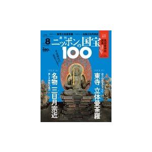 週刊 ニッポンの国宝100  第８号　東寺立体曼荼羅／名物三日月宗近｜roudoku