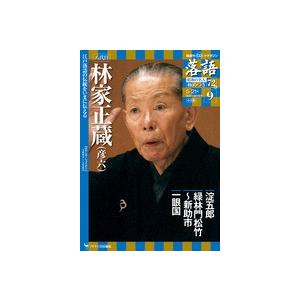 落語　昭和の名人　極めつき 9　　八代目林家正蔵