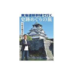 東海道新幹線で行く　史跡めぐりの旅