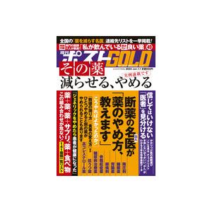 週刊ポストＧＯＬＤ　「その薬減らせる、やめる」