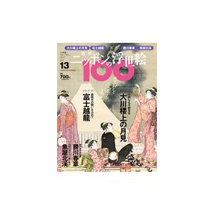 ニッポンの浮世絵１００      13  清長・楼上月見／北斎・富士越龍｜roudoku