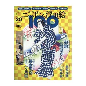 ニッポンの浮世絵１００      20  国貞・三段ぼかし／春章・十月炉開｜roudoku