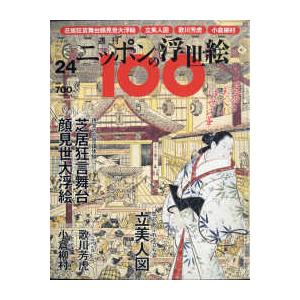ニッポンの浮世絵１００      24  政信・顔見世大浮絵／長春・立美人