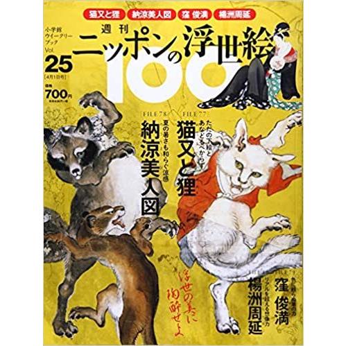 ニッポンの浮世絵１００      25  暁斎・猫又と狸／歌麿・納涼美人