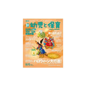新　幼児と保育　２０２５年　秋号