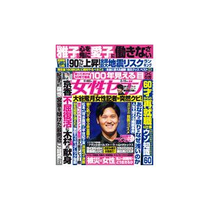 女性セブン　2024年２／１５号｜roudoku