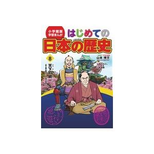 はじめての日本の歴史　8｜roudoku