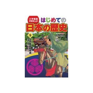 はじめての日本の歴史　9