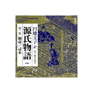 朗読CD源氏物語　第一集　桐壺／帚木円地文子訳　竹下景子朗読 3CD
