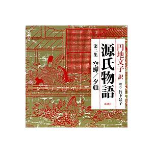 朗読CD源氏物語　第二集　空蝉／夕顔円地文子訳　竹下景子朗読 3CD