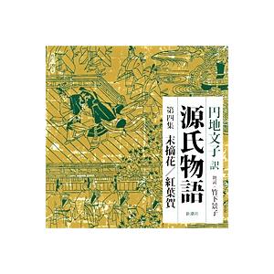 朗読CD源氏物語 第一集 桐壺／帚木円地文子訳 竹下景子朗読 3CD : 朗読