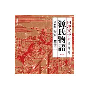 朗読CD源氏物語　第六集　賢木／花散里円地文子訳　竹下景子朗読 3CD