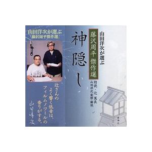 朗読CD 神隠し藤沢周平作山田洋次監修・解説辻萬長 朗読 : 朗読社Yahoo