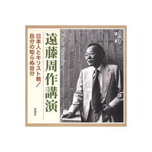 講演CD　遠藤周作　講演　２CD