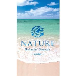 ＮＡＴＵＲＥ Relaxin Sounds〜心の休日〜