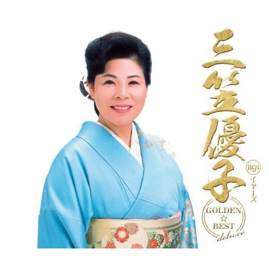 三笠優子　夫婦歌・歌謡ヒット・任侠・股旅を唄う！「GOLDEN☆BEST deluxe」