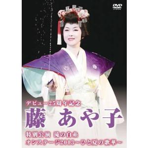 藤 あや子デビュー25周年記念特別公演 滝の白糸 / オンステージ2013 〜ひと夏の歌華〜｜roudoku