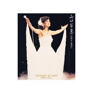 山口　百恵  伝説から神話へ  BUDOKAN…AT LAST 1980.10.5.（リニューアル版） ブルーレイディスク｜roudoku