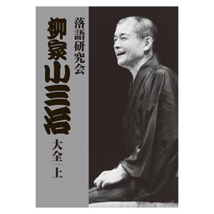 落語研究会 柳家小三治　 大全　 上　　 DVD10枚組