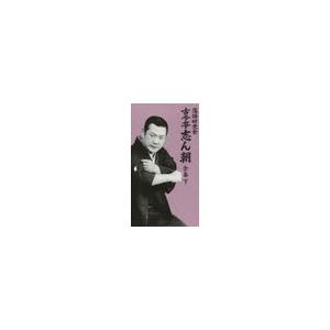 落語研究会　古今亭志ん朝 全集　下DVD8枚組