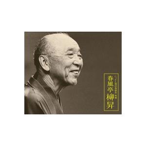 にっかん飛切落語会　特撰　春風亭柳昇　CD４枚組