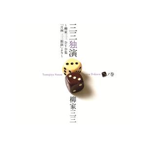 三三独演　―柳家三三 二十周年DVD 集「月例 三三独演」より―「三」ノ巻  ＤＶＤ3 枚組