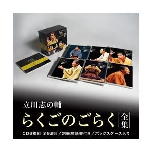 立川志の輔　らくごのごらく全集　(ＣＤ６枚組)