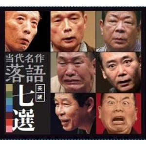 当代名作落語長講七選