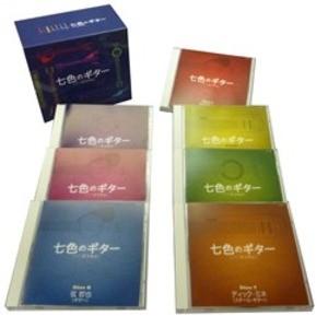七色のギター(十八番演奏集) CD7枚組｜roudoku