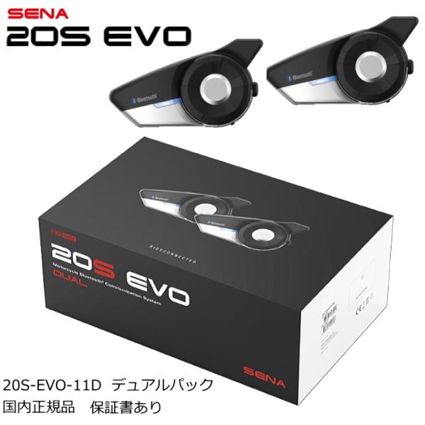 SENA 0411267 セナ 20S-EVO-11D 20S EVO デュアルパック (2台セット...