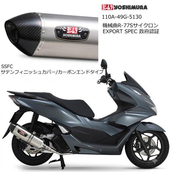 ヨシムラ 110A-49G-5130 PCX160(21-22/23) 機械曲R-77Sサイクロン ...