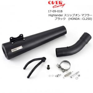 OVER RACING 17-09-01B Highlander スリップオン マフラー BLK ブラック (HONDA : CL250 '23-) ハイランダー バイク 政府認証 オーバーレーシング オーヴァー｜ラフアンドロード ヤフー店