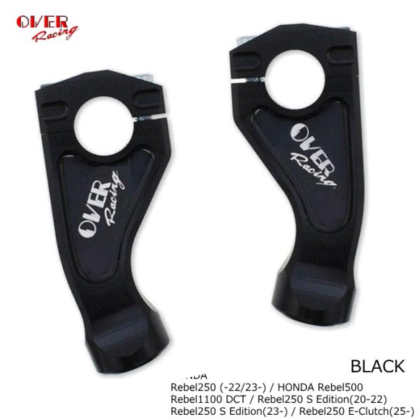 OVER RACING 55-13-01B ハンドルライザー (HONDA: Rebel250/50...