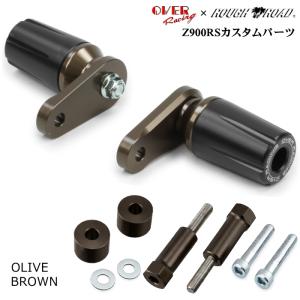 OVER RACING×ラフ＆ロード オリジナル 59-711-01OB エンジンスライダー(KAWASAKI: Z900RS/Cafe '21-25/'26-) オリーブブラウン バイク オーヴァーレーシング