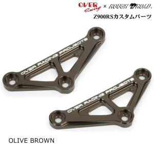 OVER RACING×ラフ＆ロード オリジナル 87-71-03OB リンクプレート (KAWASAKI:Z900RS/Cafe '18-20/'21-22/'23-25/'26-) オリーブブラウン オーバーレーシング