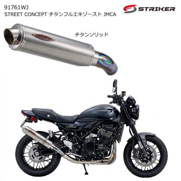 STRIKER 91761WJ ストライカー (KAWASAKI : Z900RS/SE/CAFE ...