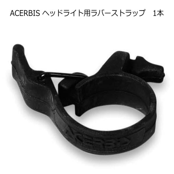 ACERBIS AC-02-36-1 アチェルビス ヘッドライト用ラバーストラップ (1本)