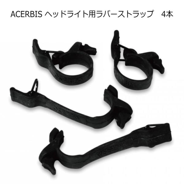 ACERBIS AC-02-36 アチェルビス ヘッドライト用ラバーストラップ (4本セット) バイ...