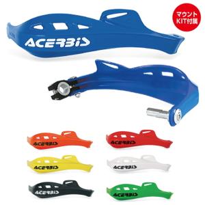 ACERBIS AC-13057 アチェルビス ラリープロファイルハンドガード ユニバーサルマウント (マウントキット付属) バイク オフロード エンデューロ (AcMKit)